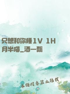 只想和你睡1V 1H月半喵